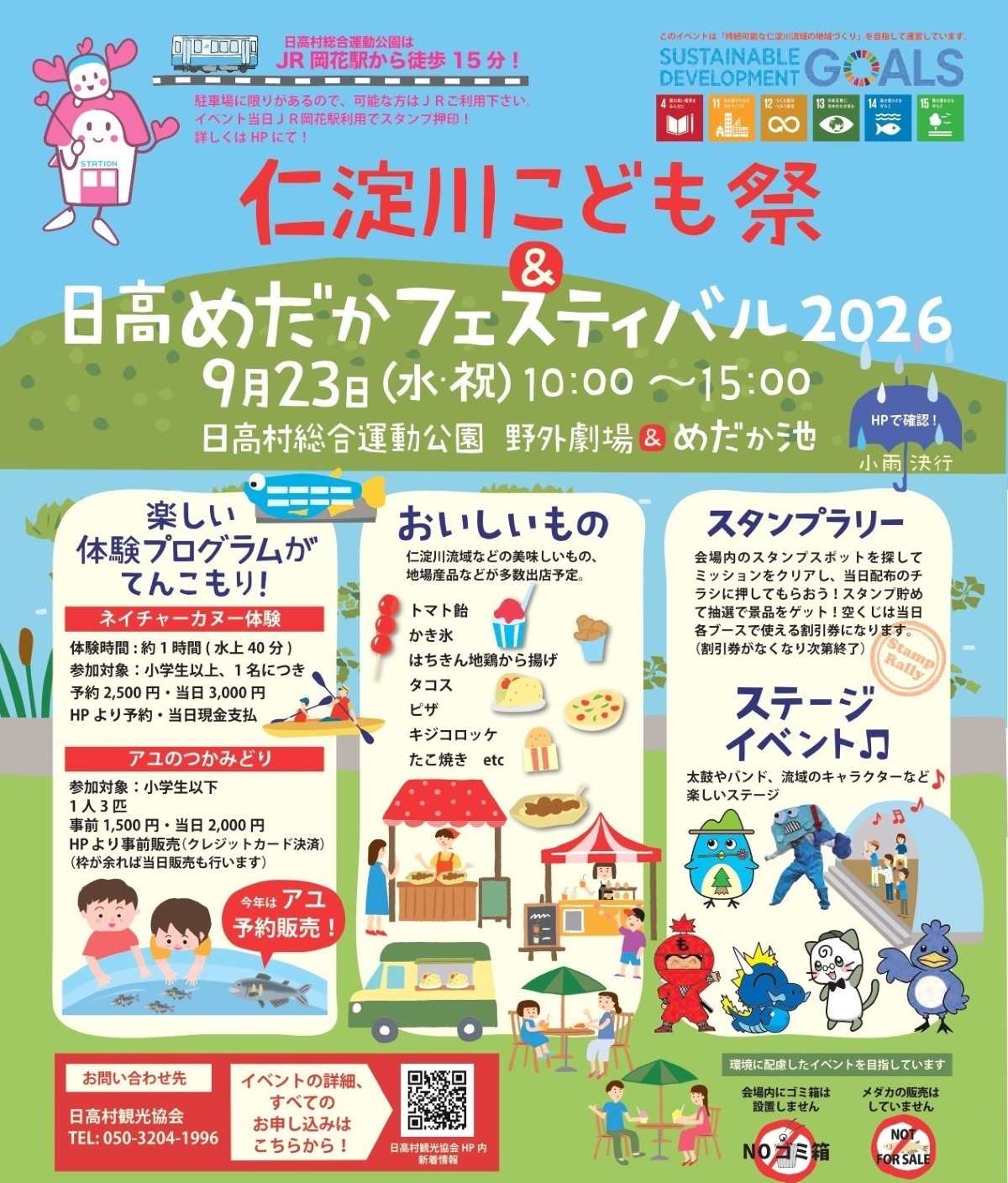 【2026年】日高村で9/23に「仁淀川こども祭&日高めだかフェスティバル」（日高村総合運動公園など）｜体験、ゲーム、大道芸、ワークショップ…ご当地キャラクターが大集合！グルメも並びます