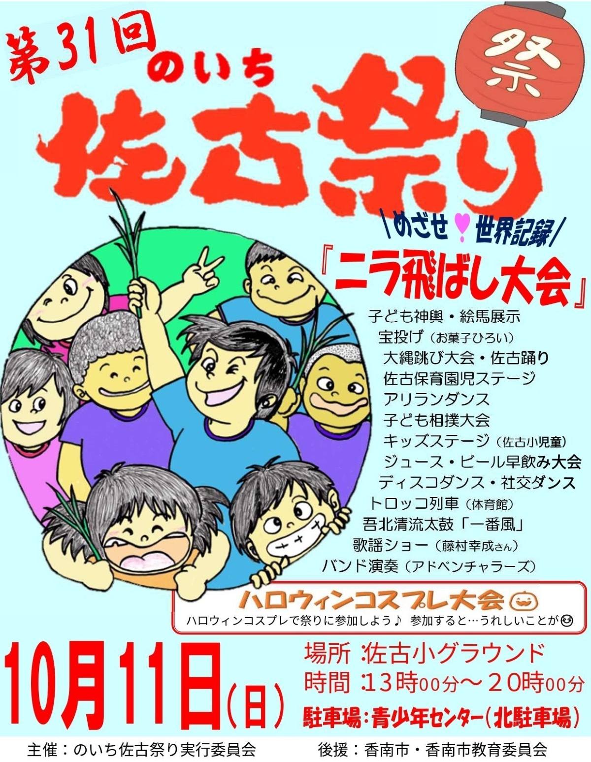 香南市で10/11に「第31回のいち佐古祭り」（佐古小グラウンド）｜ニラ飛ばし大会、ハロウィンコスプレ、宝投げ、トロッコ列車…グルメやゲームの出店も並びます