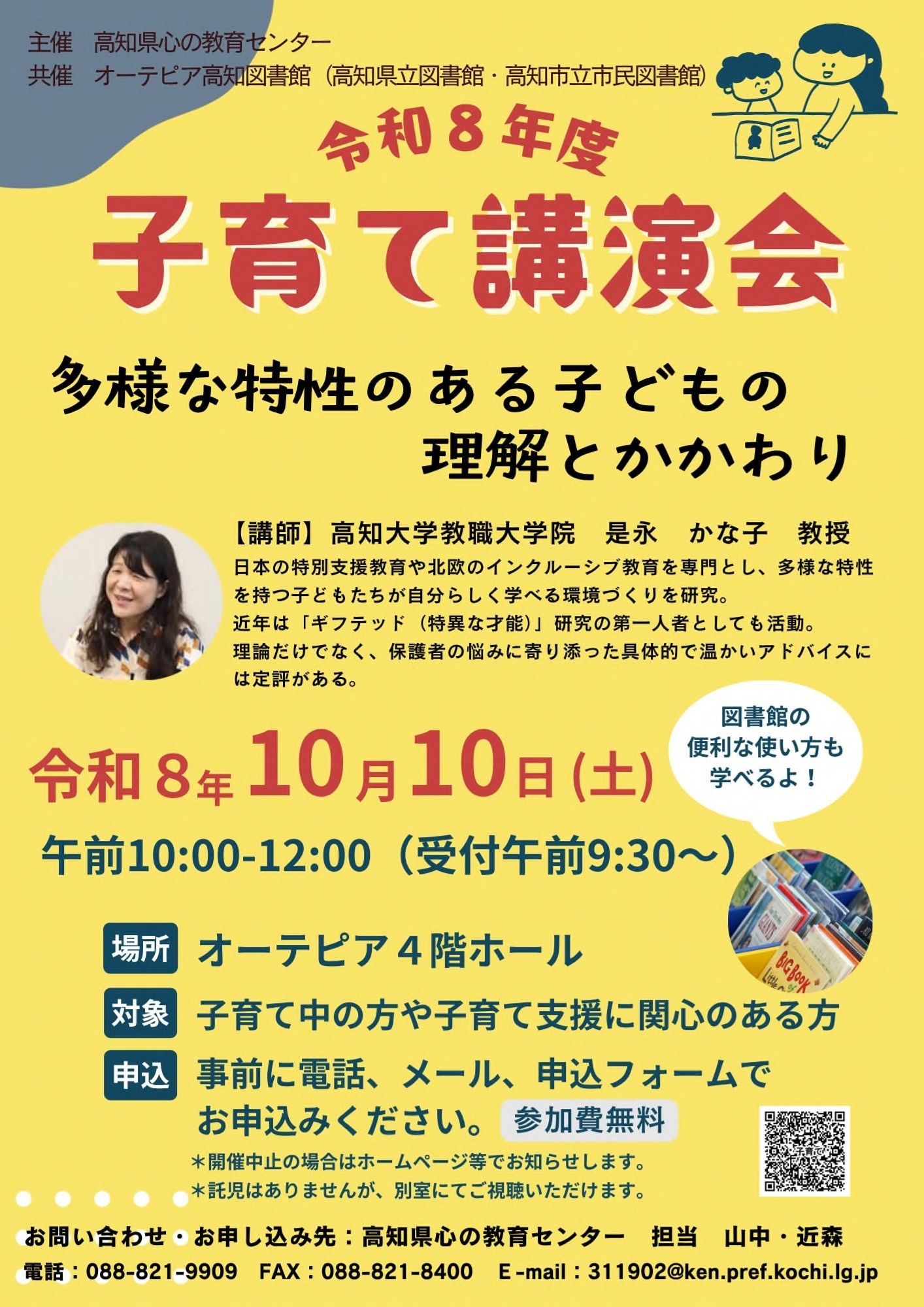 高知市で10/10に子育て講演会「多様な特性のある子どもの理解とかかわり」（オーテピア）｜発達障害の子どもにどう接したらいい？高知大学教授の是永かな子さんが講演します
