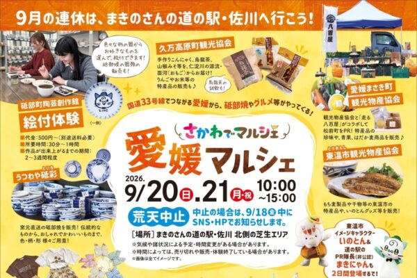 【2026年】佐川町で9/20、21にさかわでマルシェ「愛媛マルシェ」（まきのさんの道の駅・佐川）｜愛媛県の特産品、器やグルメの販売、砥部焼の絵付体験、ご当地キャラも登場します