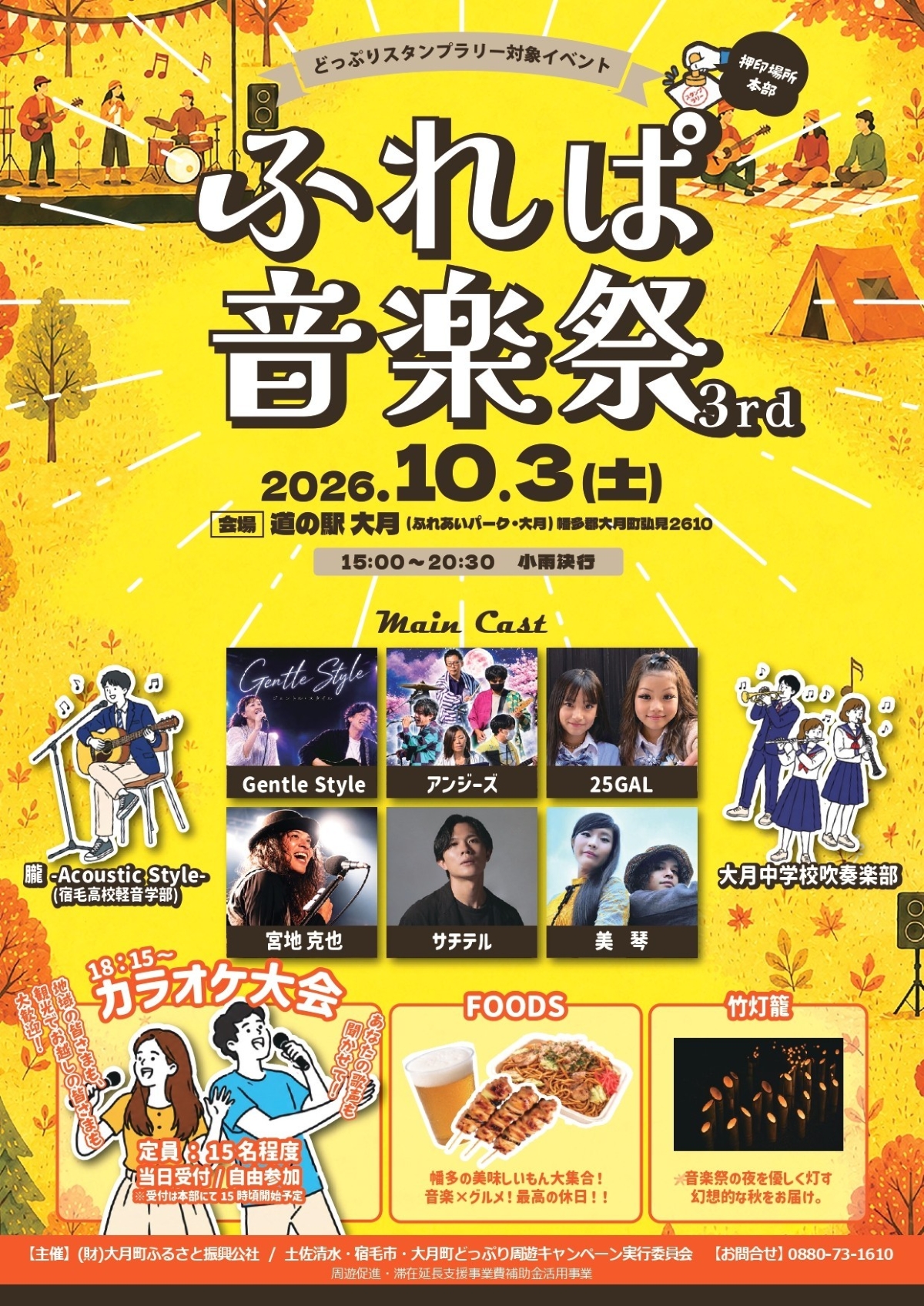 大月町で10/3に「ふれぱ音楽祭」（道の駅大月）｜歌、音楽演奏、カラオケ大会、竹灯籠…グルメも販売されます