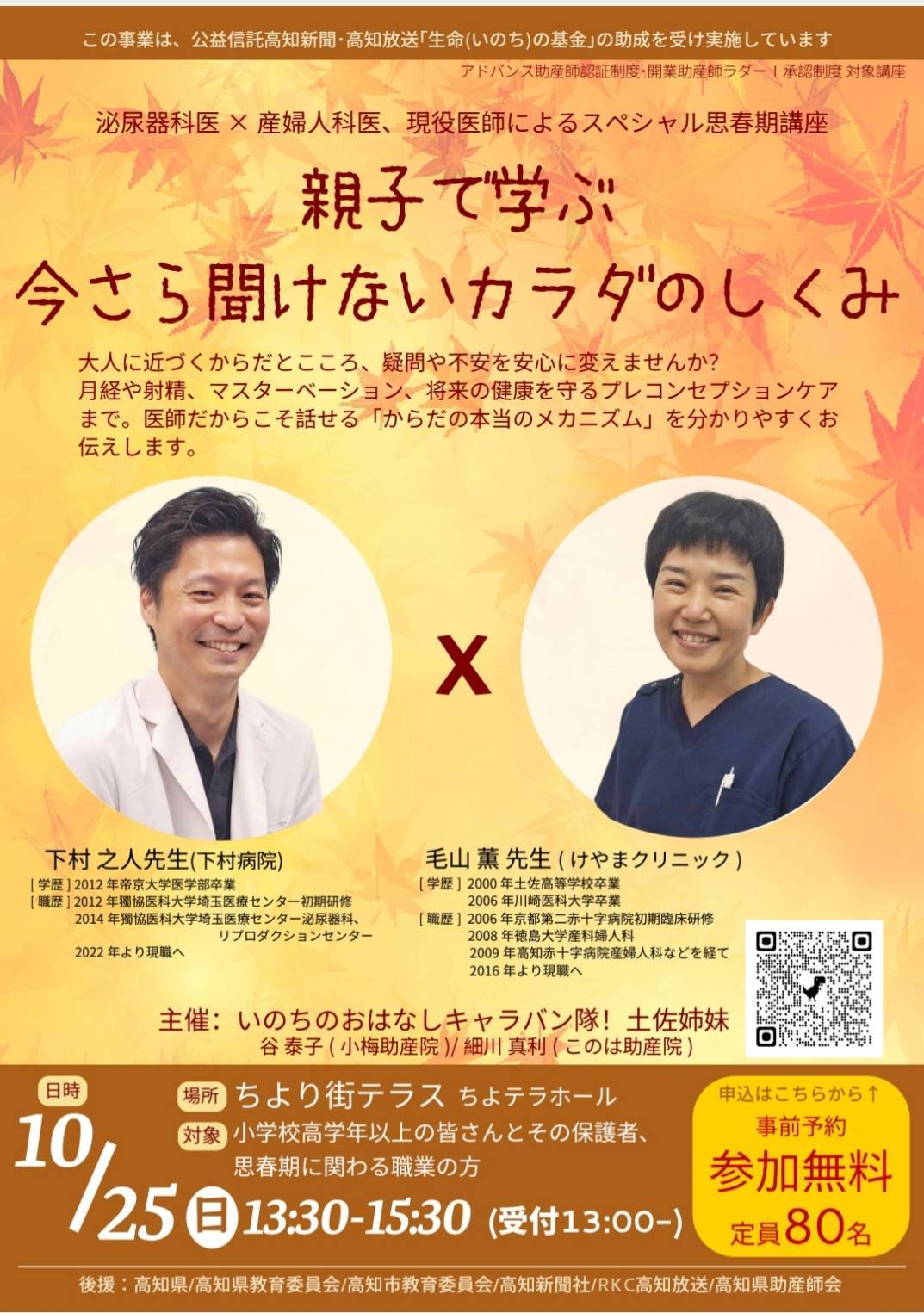 高知市で10/25に思春期講座「親子で学ぶ今さら聞けないカラダのしくみ」（ちより街テラス）｜月経、射精、…カラダのメカニズムを産婦人科医と泌尿器科医が紹介