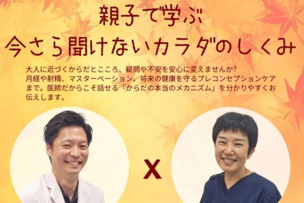 高知市で10/25に思春期講座「親子で学ぶ今さら聞けないカラダのしくみ」（ちより街テラス）｜月経、射精、…カラダのメカニズムを産婦人科医と泌尿器科医が紹介