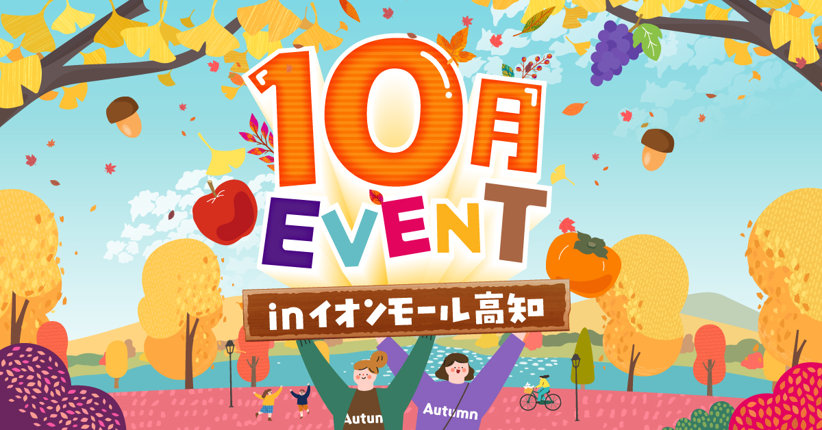 【2026年】イオンモール高知の親子で楽しめる10月イベント｜「THE SUPER FRUIT」、バービーさんが登場！コスプレランウェイ、BMXやブレイキンのパフォーマンスが楽しめます〈PR〉
