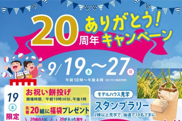 高知市で9/19～27に「20周年ありがとうキャンペーン」（高知新聞住宅総合展示場ライム）｜お米20kgが抽選で当たる！？9/19は餅投げ、握力20キロチャレンジ…「20」にちなんだイベントがてんこ盛り！〈PR〉