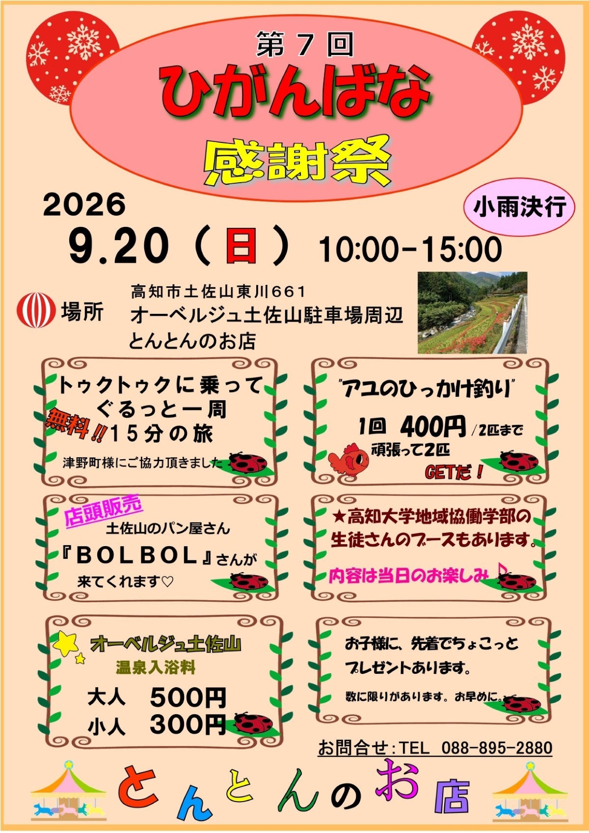 【2026年】高知市で9/20に「第7回 ひがんばな感謝祭」（オーベルジュ土佐山駐車場など）｜アユのひっかけ釣り、「トゥクトゥク」周遊体験、温泉の割り引き…先着で小学生以下にプレゼントもあります