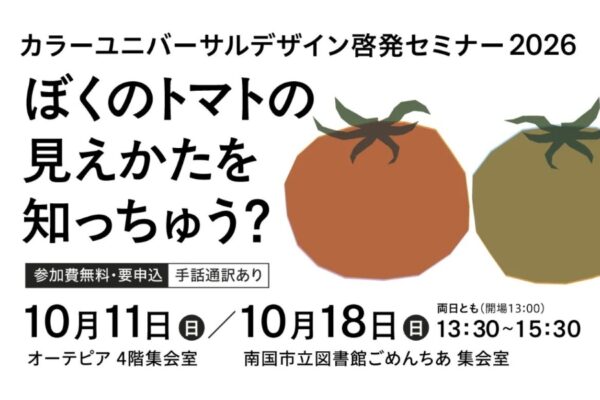 高知市で10/11、南国市で10/18に「カラーユニバーサルデザイン啓発セミナー2026」｜2市で開催！色覚について学びます。手話通訳もあります