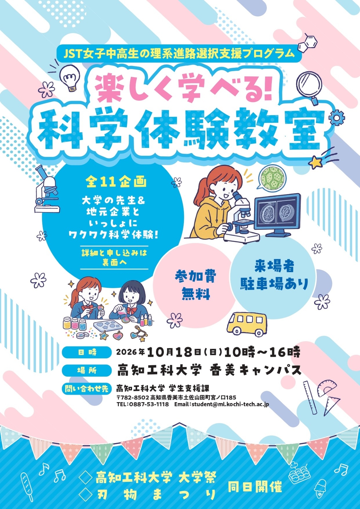 香美市で10/18に「楽しく学べる！科学体験教室」（高知工科大学香美キャンパス）｜11種類の科学体験が楽しめます！申し込み締め切りは10/12まで