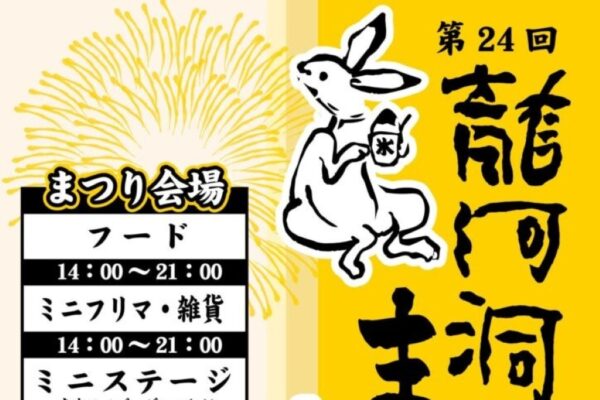 【2026年】香美市で10/3に「第24回龍河洞まつり」｜グルメやゲームの出店、フリーマーケット、音楽ライブ、打ち上げ花火…洞窟が18:00から無料開放されます！