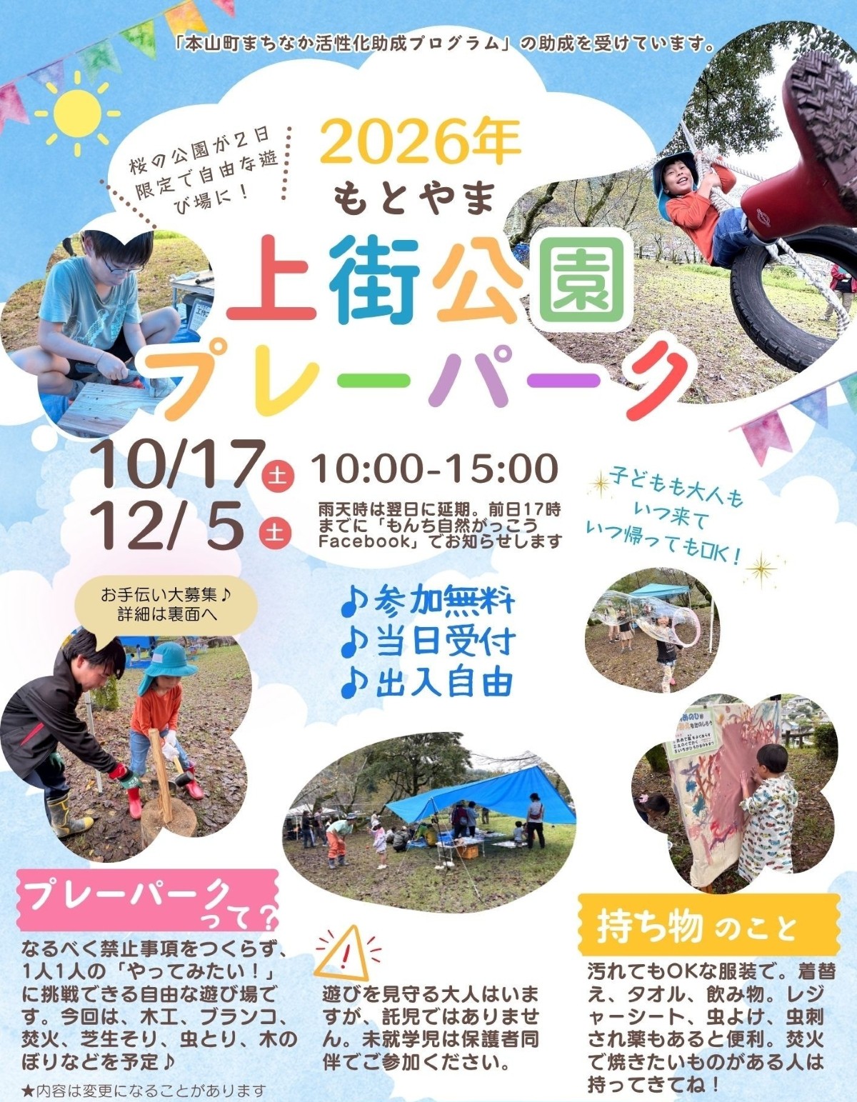 【2026年】本山町で10/17、12/5に「もとやま上街公園プレーパーク」（上街公園）｜木工、ブランコ、芝生そり、虫捕り、木登り…「やってみたい！」に自由に挑戦できます