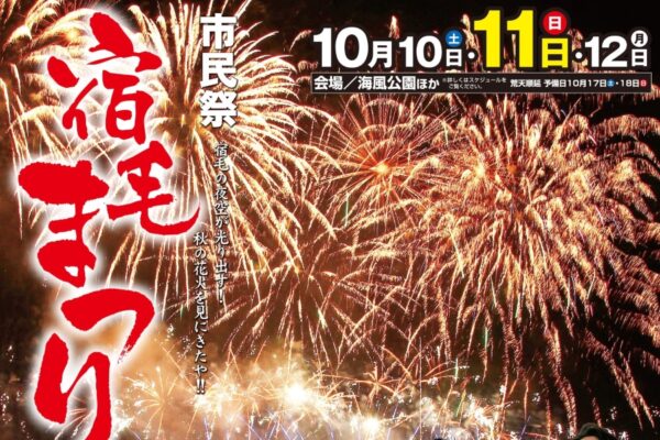 【2026年】宿毛市で10/10から「市民祭宿毛まつり」（海風公園など）｜10/11（日）はスイーツフィッシング、餅投げ、〇×クイズ、お笑いライブ、打ち上げ花火！屋台も並びます