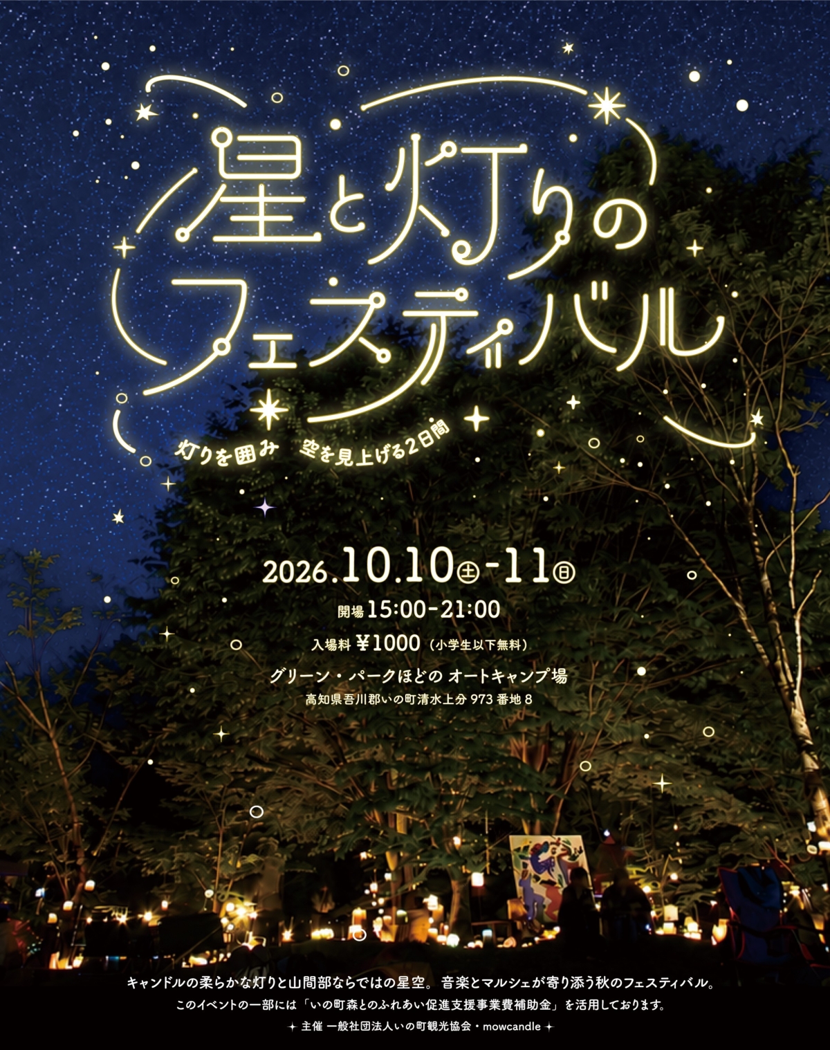 いの町で10/10、11に「星と灯りのフェスティバル」（グリーン・パークほどの）｜キャンドル空間、星空観察ガイド、うちわ作り、グルメやクラフト販売…10/10は木工制作ライブが行われます