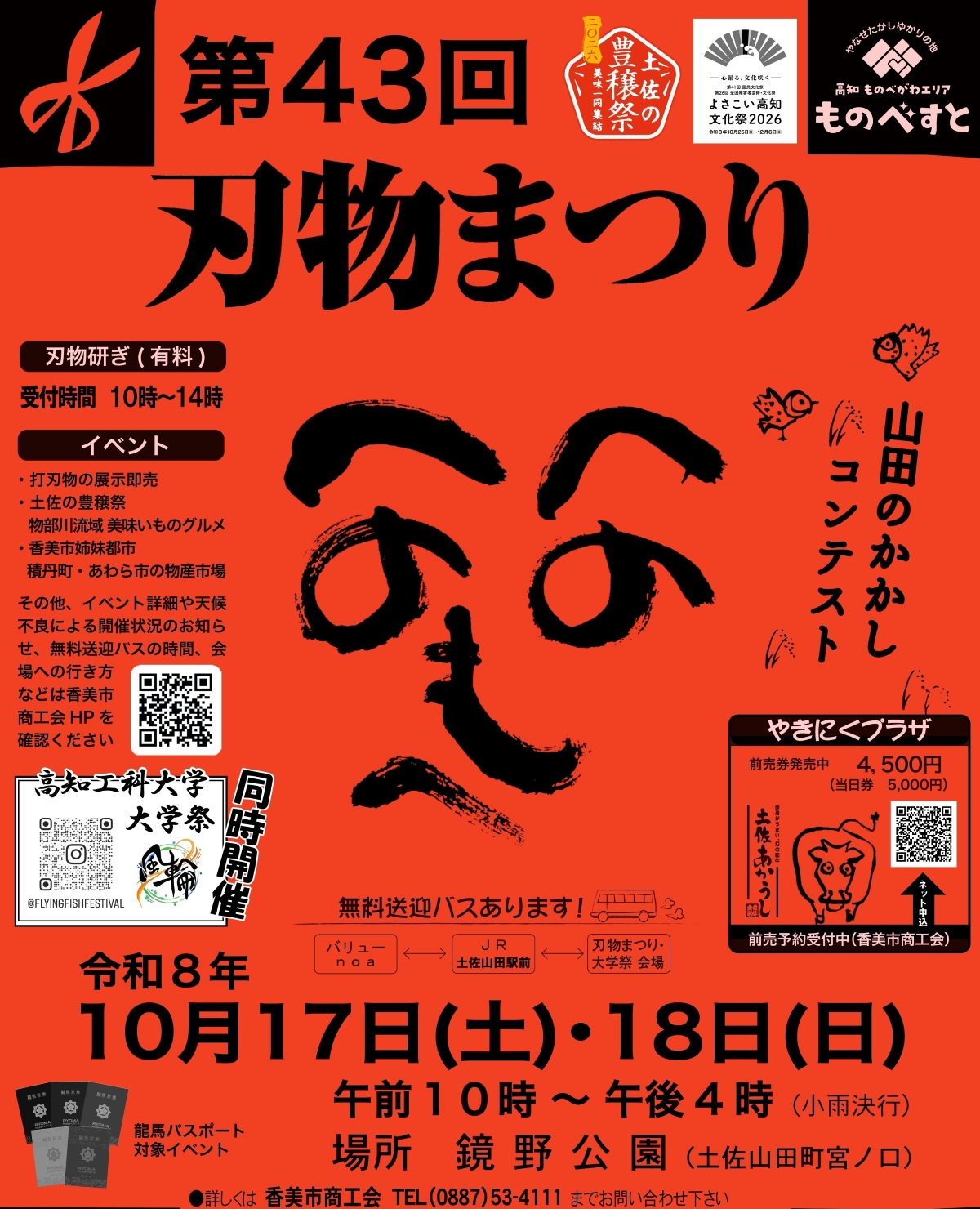 【2026年】香美市で10/17、18に「第43回刃物まつり&山田のかかしコンテスト」（高知県立鏡野公園）｜土佐打刃物の展示販売、鯉やメダカすくい、バザー、特産市場…物部川流域のグルメが楽しめます！