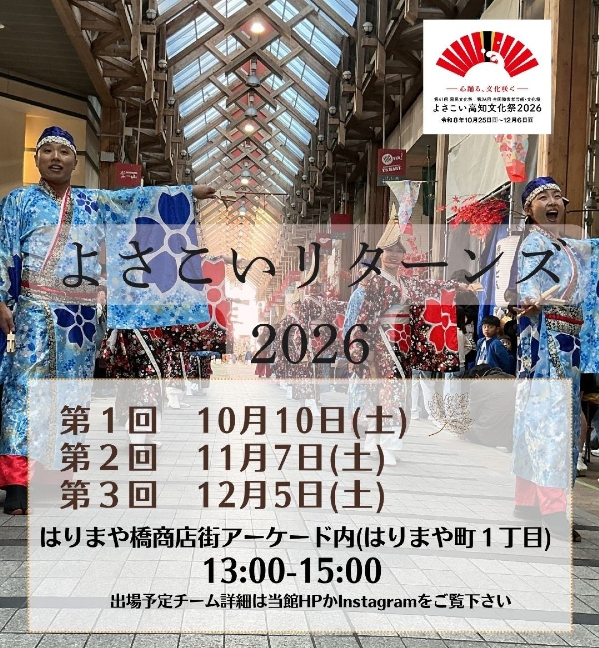 【2026年】高知市で10/10、11/7、12/5に「よさこいリターンズ2026」（はりまや橋商店街）｜毎月、いろいろなチームのよさこい演舞が楽しめます