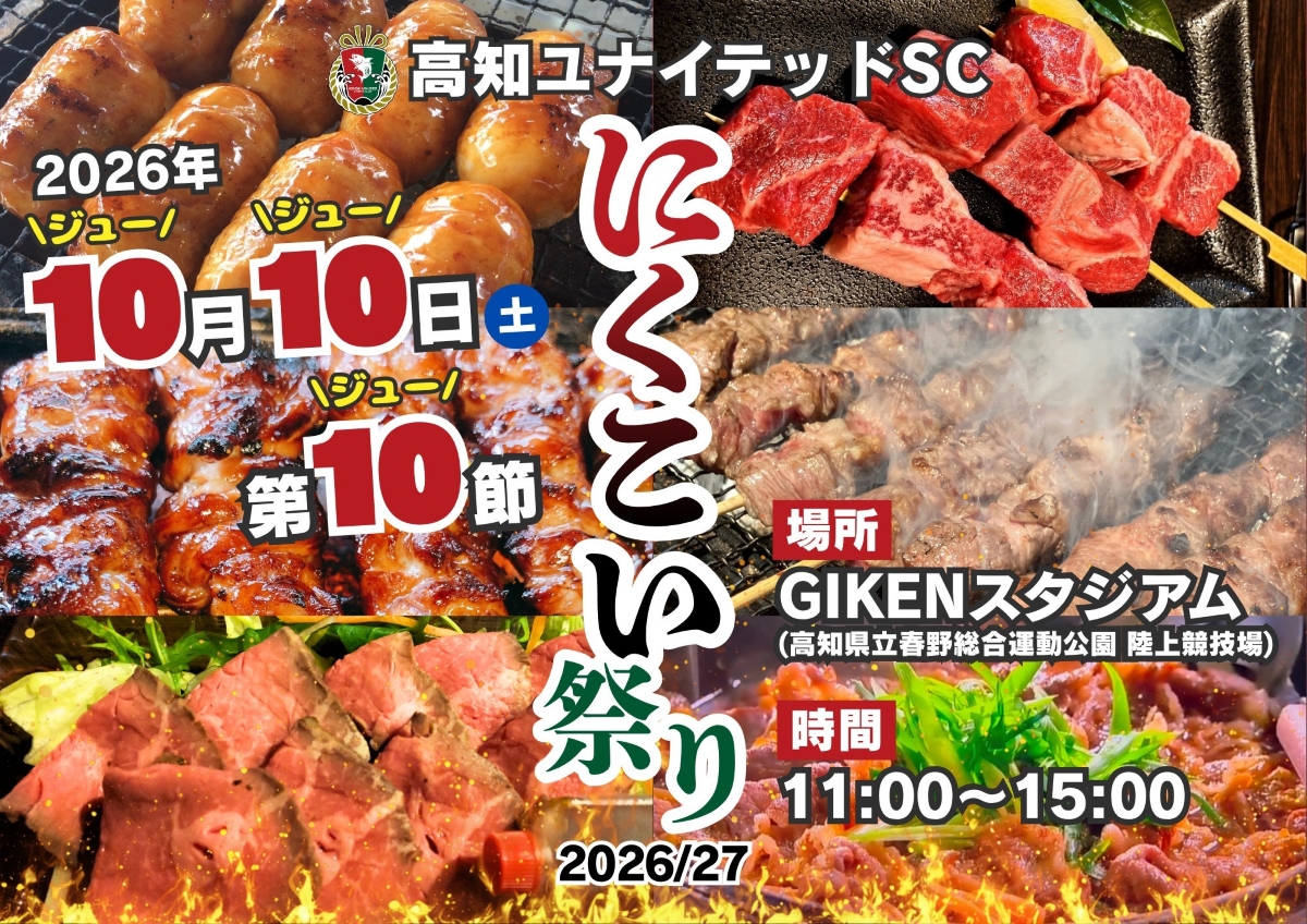 【2026年10月】高知市で10/10に「高知ユナイテッドSC にくこい祭り」（GIKENスタジアム）｜肉グルメが大集合！県内在住の小学生はホームゲームが全試合無料で観戦できます