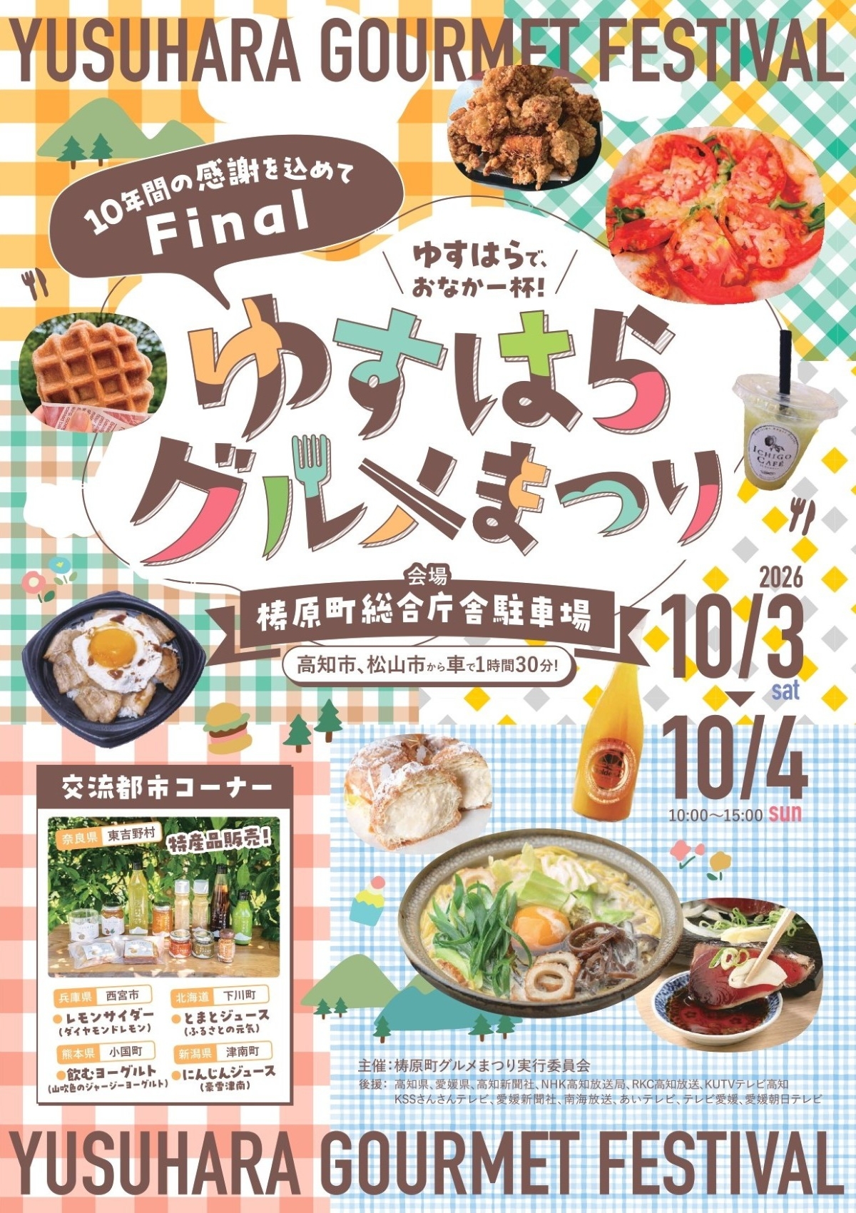 【2026年】梼原町で10/3、4に「ゆすはらグルメまつり」（梼原町総合庁舎駐車場）｜今年でファイナル！高知と愛媛のグルメが大集合！北海道など交流都市コーナー、木工ワークショップもあります