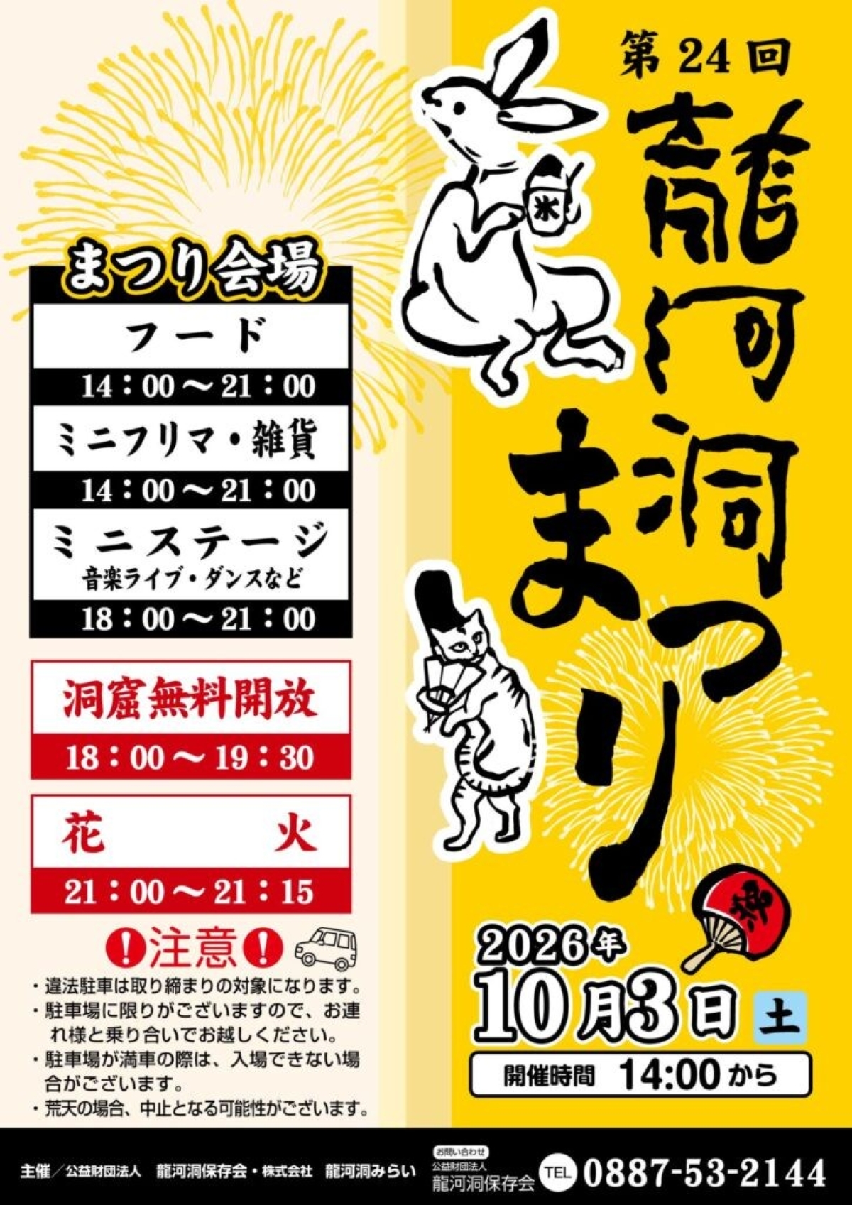 【2026年】香美市で10/3に「第24回龍河洞まつり」｜グルメやゲームの出店、フリーマーケット、音楽ライブ、打ち上げ花火…洞窟が18:00から無料開放されます！