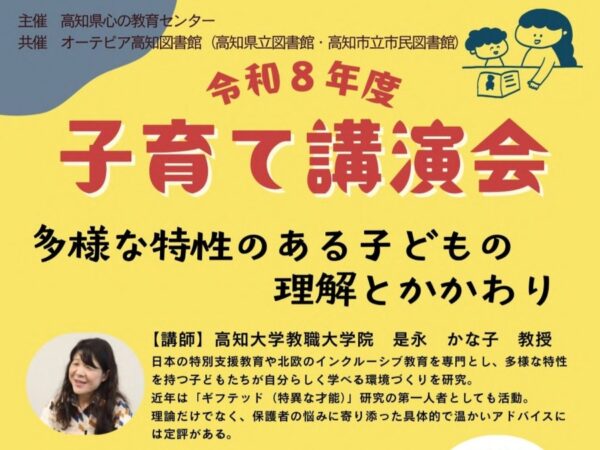 高知市で10/10に子育て講演会「多様な特性のある子どもの理解とかかわり」（オーテピア）｜発達障害の子どもにどう接したらいい？高知大学教授の是永かな子さんが講演します