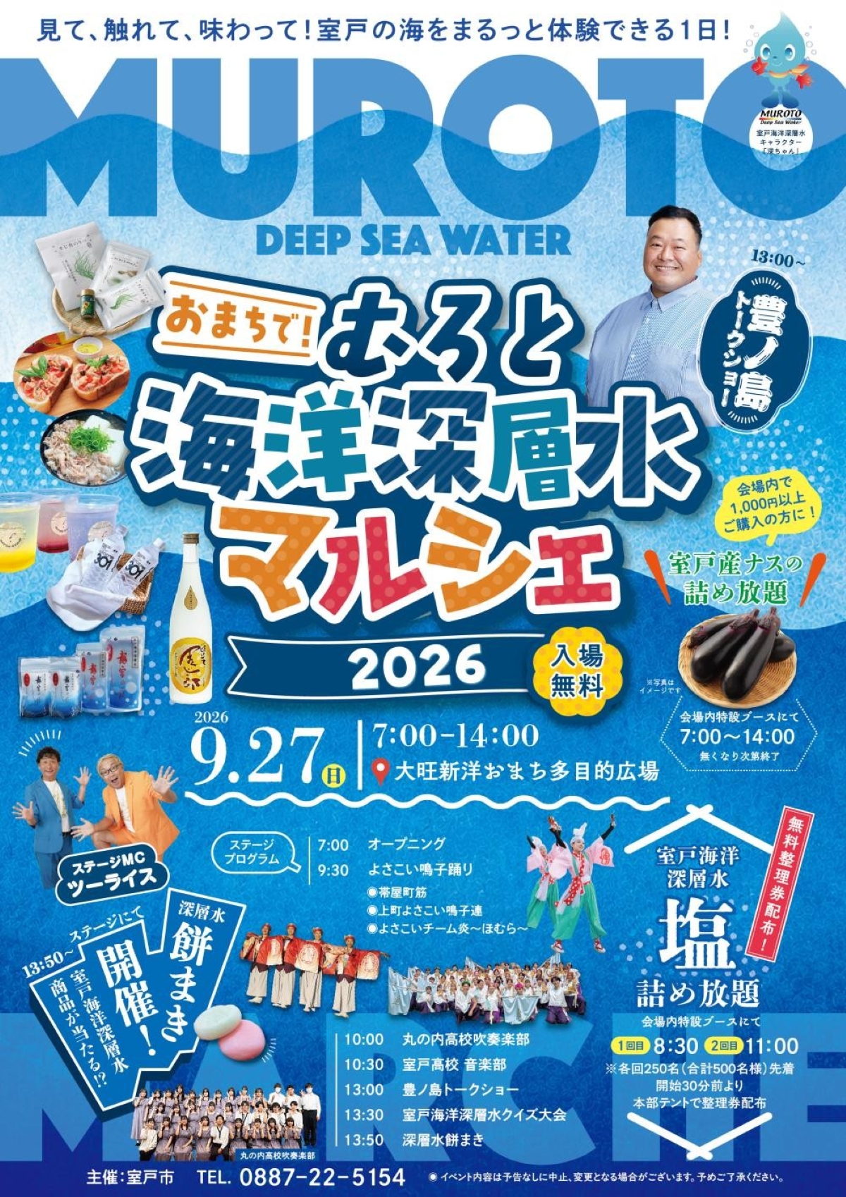 【2026年】高知市で9/27に「むろと海洋深層水マルシェ」（おまち多目的広場）｜海洋深層水塩やナスの詰め放題、餅投げ、クイズ大会、よさこい、ワークショップ…海洋深層水の商品が販売されます