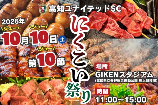 【2026年10月】高知市で10/10に「高知ユナイテッドSC にくこい祭り」（GIKENスタジアム）｜肉グルメが大集合！県内在住の小学生はホームゲームが全試合無料で観戦できます
