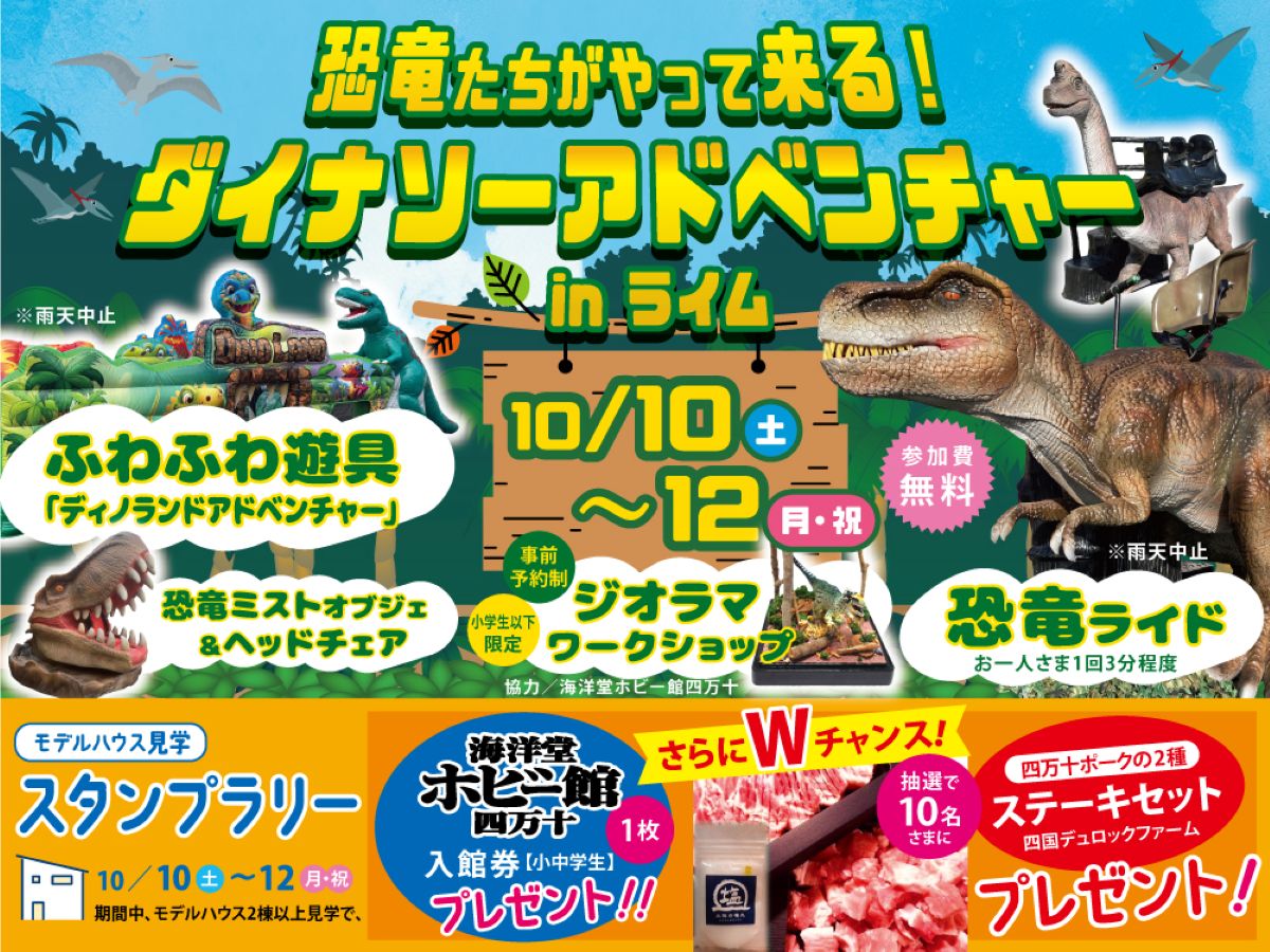 高知市で10/10～12に「ダイナソーアドベンチャー」（高知新聞住宅総合展示場ライム）｜ティラノサウルス、トリケラトプス、ブラキオサウルス…恐竜たちが襲来！「四万十ポークのステーキセット」が抽選で当たります〈PR〉