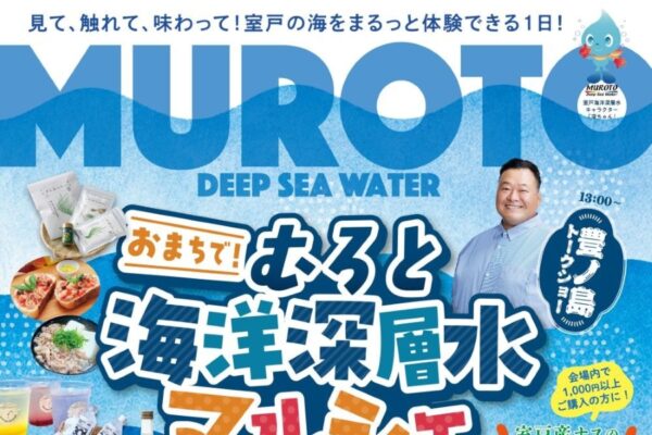 【2026年】高知市で9/27に「むろと海洋深層水マルシェ」（おまち多目的広場）｜海洋深層水塩やナスの詰め放題、餅投げ、クイズ大会、よさこい、ワークショップ…海洋深層水の商品が販売されます