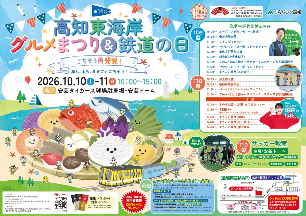 【2026年】安芸市で10/10、11に「第14回高知東海岸グルメまつり&鉄道の日」（安芸タイガース球場駐車場など）｜餅投げ、マジックショー、ものまねショー、グルメ…全国じゃこサミットも同時開催！