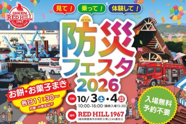 【2026年】香南市で10/3、4に「防災フェスタ」（RED HILL1967）｜起震車や放水、ドローン、救命体験、段ボール遊具…グルメも販売されます