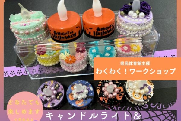 【2026年9月】高知市で9/26に「わくわく！ワークショップ」（高知県立県民体育館）｜キャンドルライト＆ポップアップカード作りが楽しめます