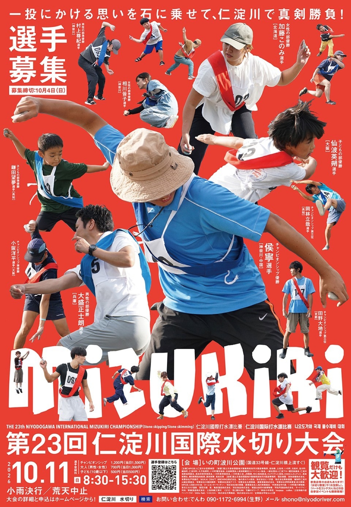 【2026年】いの町で10/11に「第23回仁淀川国際水切り大会」（波川公園）｜水切りの回数、飛距離、フォームの美しさで勝負！グルメも販売されます