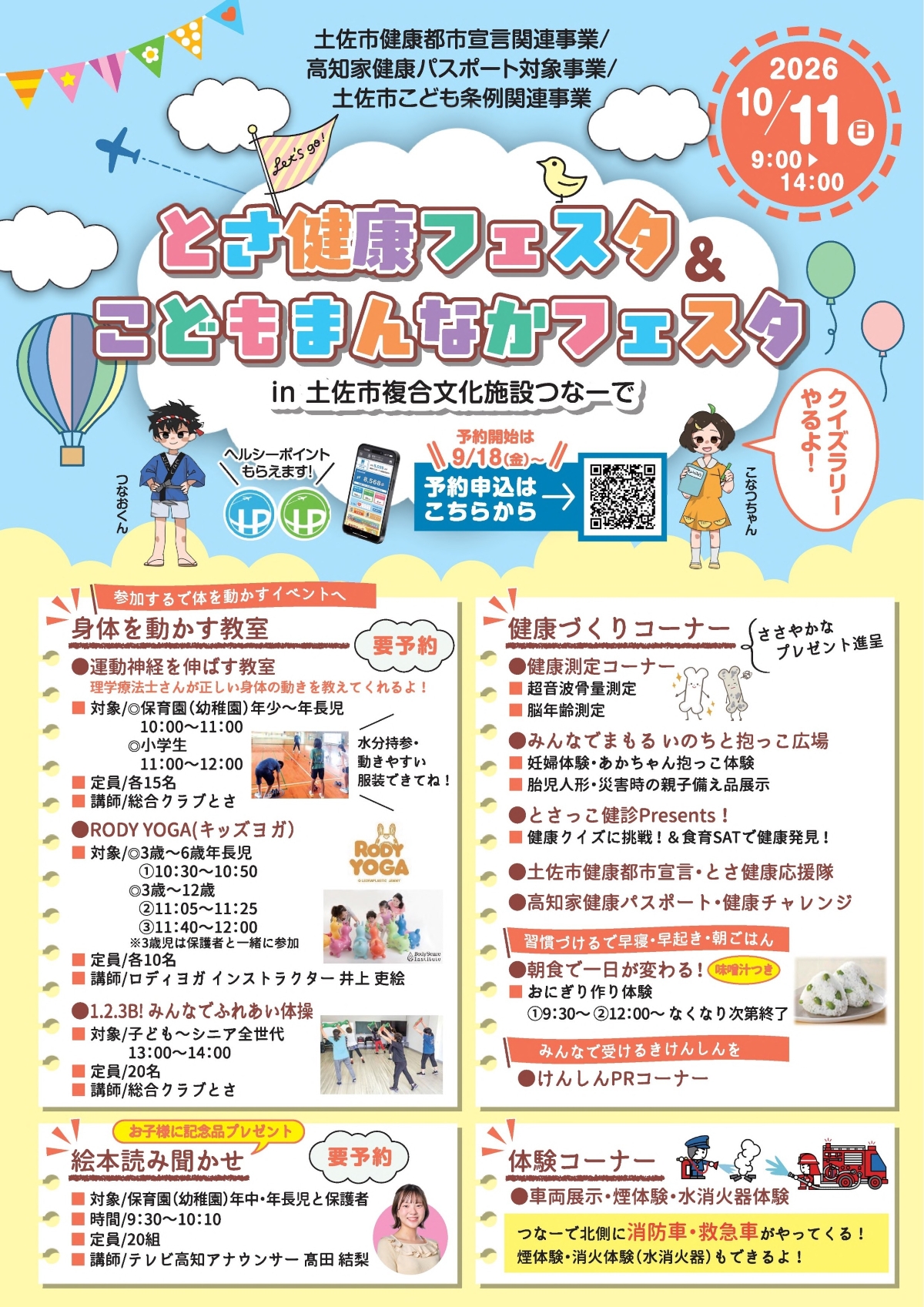 【2026年】土佐市で10/11に「とさ健康フェスタ＆こどもまんなかフェスタ」（つなーで）｜体験、ワークショップ、遊びコーナー、ピーマン詰め放題…グルメも販売されます