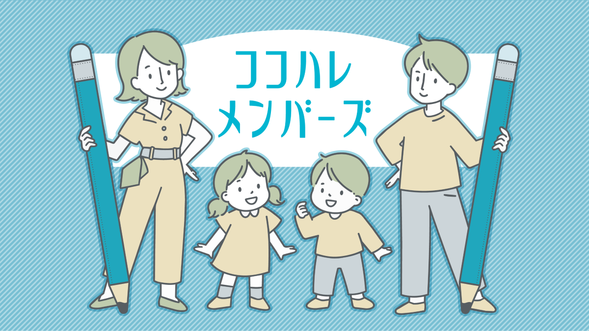 【2026年】新たに「ココハレメンバーズ」の募集をスタートします！｜“子育て真っ最中の今”感じられることをコラムに書いて形にしてみませんか？9/30（水）締め切りです