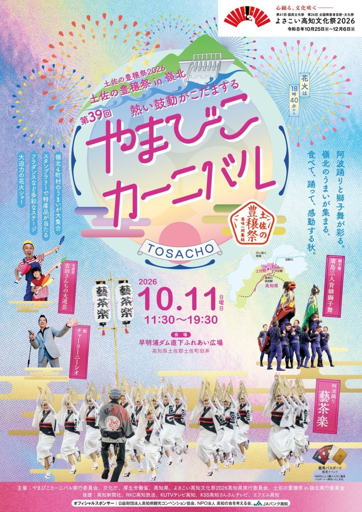 【2026年】土佐町で10/11に「第39回やまびこカーニバル　土佐の豊穣祭 in 嶺北」（早明浦ダム直下ふれあい広場）｜嶺北グルメを味わおう！カヌー、皿回し体験、阿波踊り…花火が打ち上げられます