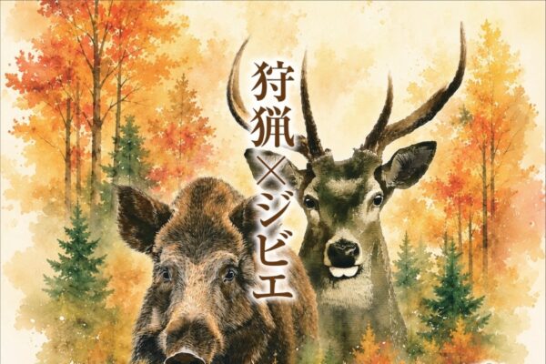 【2026年】高知市で10/10に「第6回狩猟フェスタ」（高知ぢばさんセンター）｜ジビエグルメが大集合！ハンティング模擬体験、森の射的ゲーム、ワークショップ、木のおもちゃの遊び場もあります