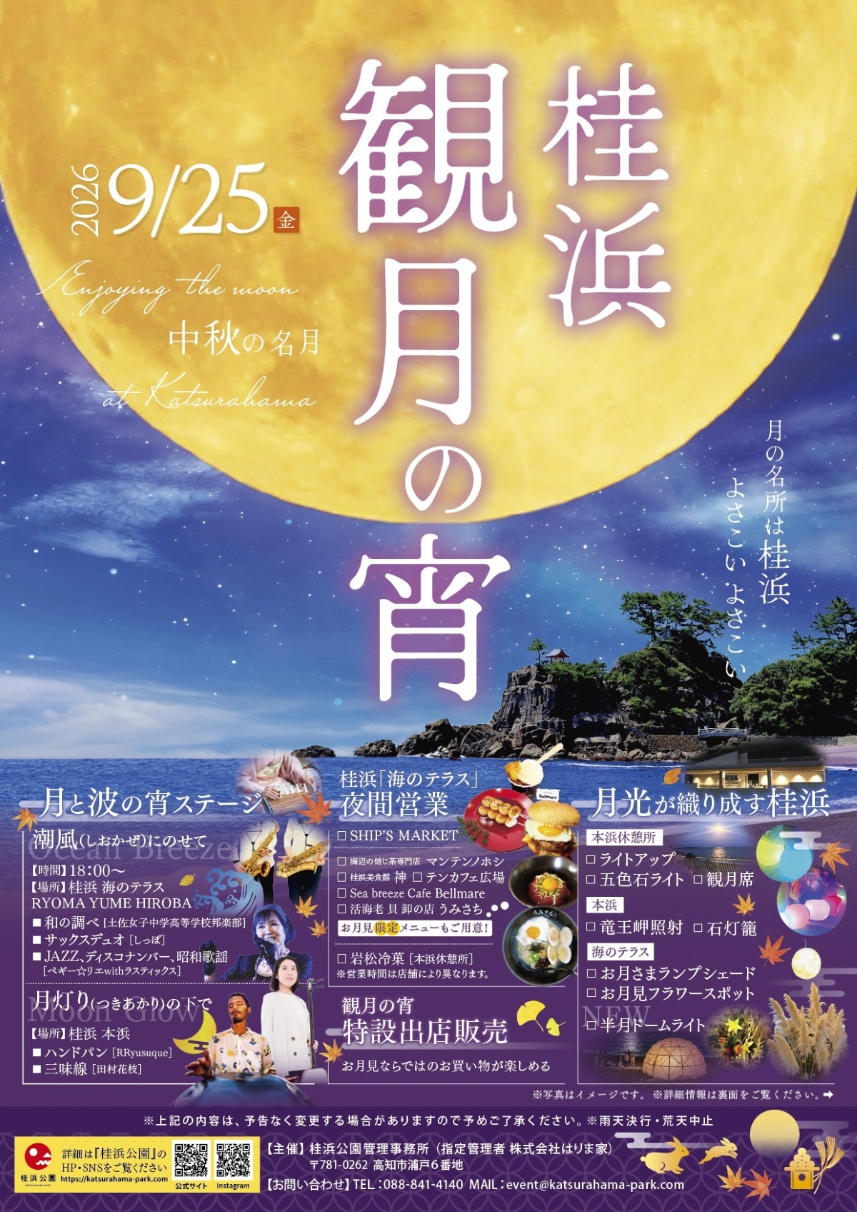 【2026年】高知市で9/25に「桂浜　観月の宵」｜ライトアップ、五色石ライト、半月ドームライト、お月見フラワースポット、音楽演奏、射的やグルメの出店…ライトアップは9/27まで！