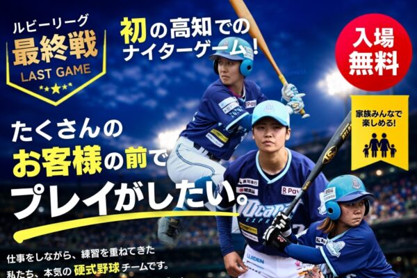 高知市で9/22に「ルビーリーグ1部最終戦」（高知市総合運動場）｜女子公式野球のナイターゲームが入場無料！お菓子投げ、グッズ抽選会…キッチンカーも並びます