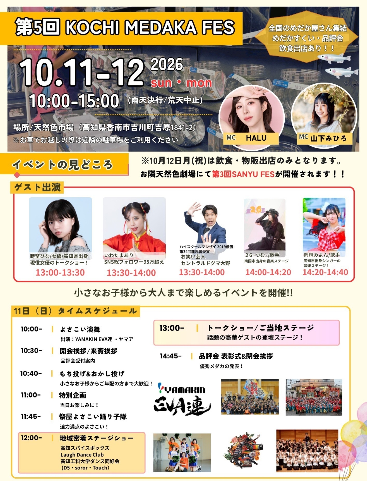 【2026年10月】香南市で10/11、12に「第5回　KOCHI MEDAKA FES」（天然色市場）｜全国のメダカ屋さんが集結！メダカすくい、グルメや雑貨の販売…10/11は餅投げ＆お菓子投げ、よさこい、トークショーもあります！