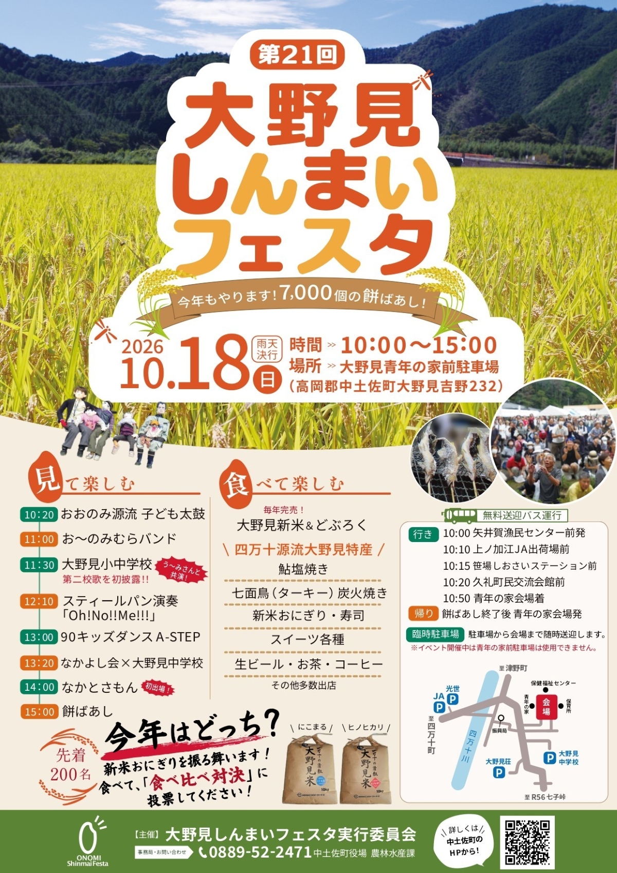 【2026年】中土佐町で10/18に「第21回大野見しんまいフェスタ」（大野見青年の家前駐車場）｜新米おにぎりの振る舞い、約7000個の餅投げ、しんまいダーツ…グルメも販売されます！