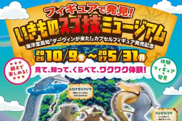 南国市で10/9から「フィギュアで発見！いきものスゴ技ミュージアム」（海洋堂SpaceFactoryなんこく）｜マヌルネコ、巨大ナマケモノ…「ダーウィンが来た！」カプセルフィギュアがずらり！