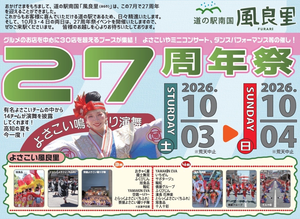 【2026年】南国市で10/3、4に道の駅南国風良里で「27周年祭」｜お菓子投げ、じゃんけん大会、よさこい、ご当地アイドル…グルメも並びます