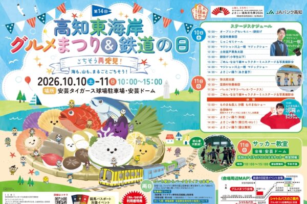 【2026年】安芸市で10/10、11に「第14回高知東海岸グルメまつり&鉄道の日」（安芸タイガース球場駐車場など）｜餅投げ、マジックショー、ものまねショー、グルメ…全国じゃこサミットも同時開催！