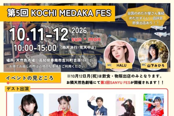 【2026年10月】香南市で10/11、12に「第5回　KOCHI MEDAKA FES」（天然色市場）｜全国のメダカ屋さんが集結！メダカすくい、グルメや雑貨の販売…10/11は餅投げ＆お菓子投げ、よさこい、トークショーもあります！