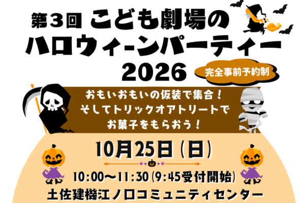 【2026年】高知市で10/25に「こども劇場のハロウィーンパーティー」（江ノ口コミュニティセンター）｜子どもも大人も仮装して集合！「トリック・オア・トリート！」でお菓子をもらおう
