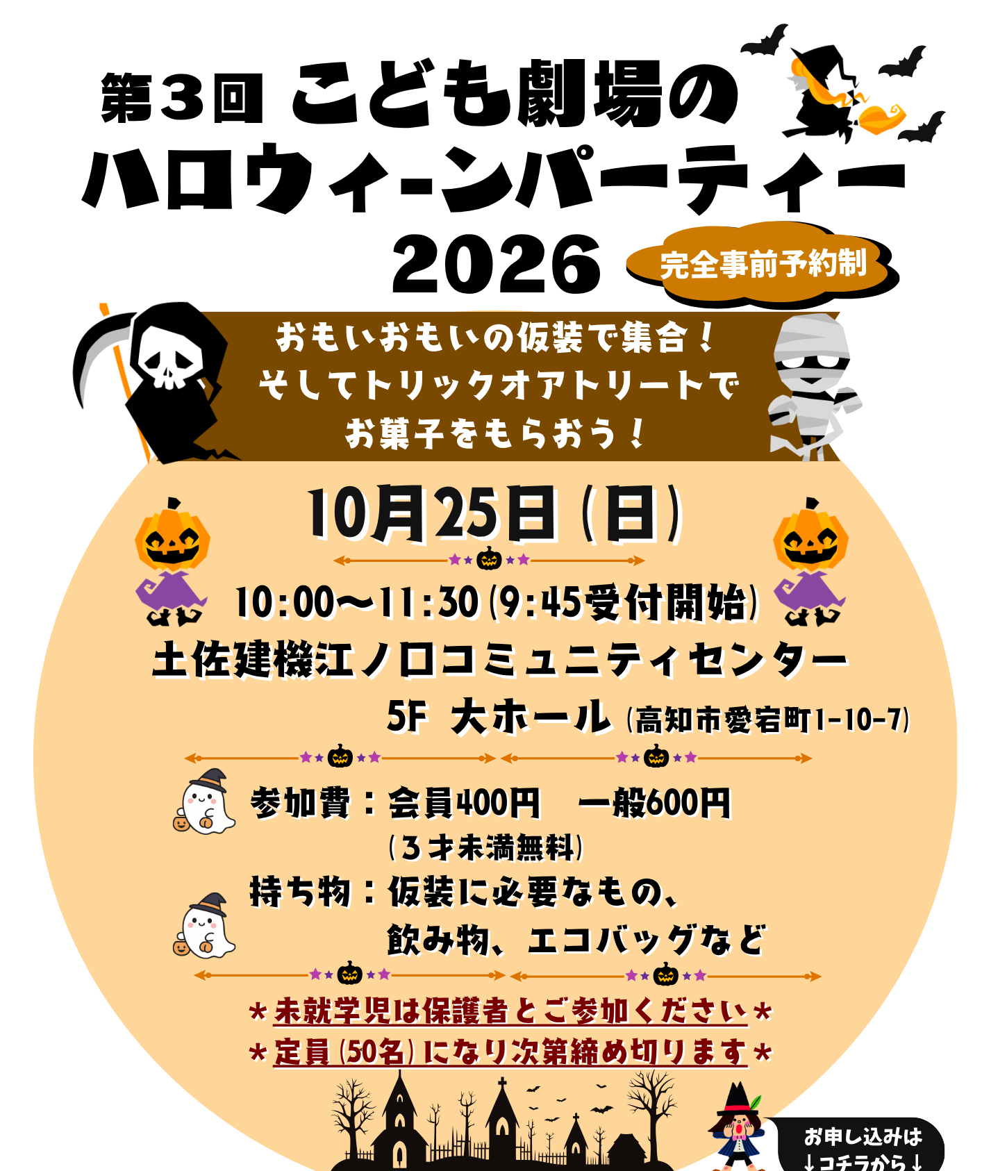 【2026年】高知市で10/25に「こども劇場のハロウィーンパーティー」（江ノ口コミュニティセンター）｜子どもも大人も仮装して集合！「トリック・オア・トリート！」でお菓子をもらおう