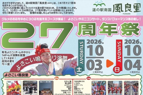 【2026年】南国市で10/3、4に道の駅南国風良里で「27周年祭」｜お菓子投げ、じゃんけん大会、よさこい、ご当地アイドル…グルメも並びます