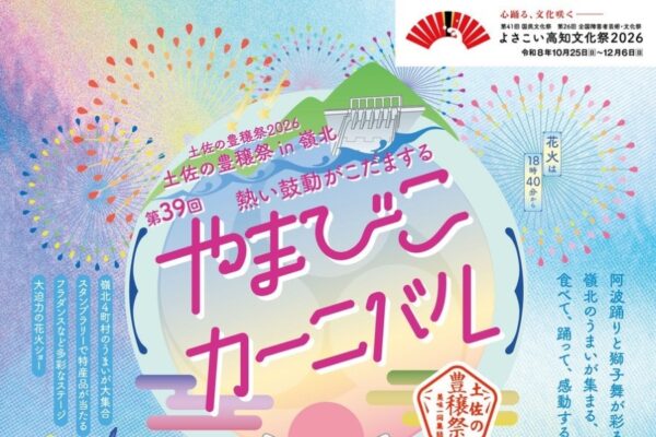 【2026年】土佐町で10/11に「第39回やまびこカーニバル　土佐の豊穣祭 in 嶺北」（早明浦ダム直下ふれあい広場）｜嶺北グルメを味わおう！カヌー、皿回し体験、阿波踊り…花火が打ち上げられます