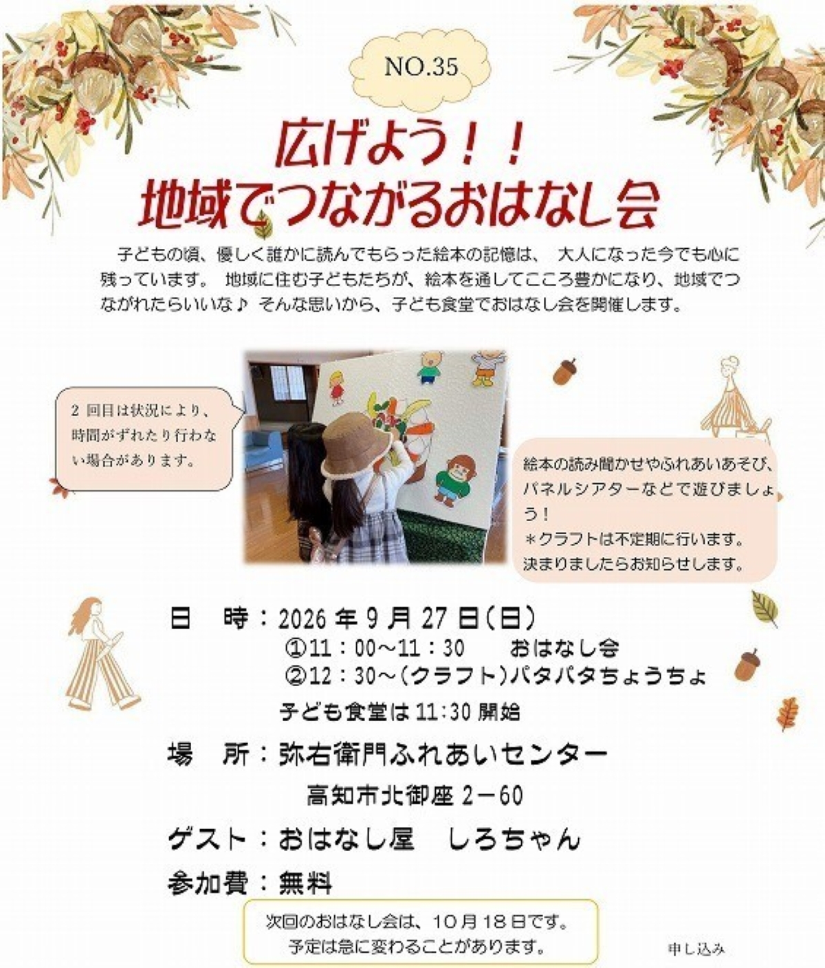 【2026年9月】高知市で9/27に「広げよう！！地域でつながるおはなし会」（弥右衛門ふれあいセンター）｜パタパタちょうちょ作り、絵本の読み聞かせ、ふれあい遊びなどが楽しめます