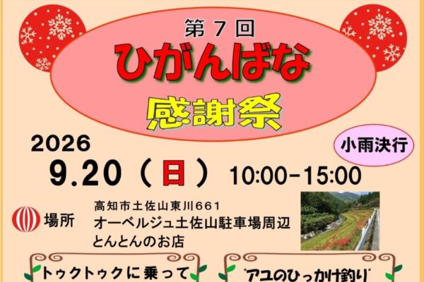 【2026年】高知市で9/20に「第7回 ひがんばな感謝祭」（オーベルジュ土佐山駐車場など）｜アユのひっかけ釣り、「トゥクトゥク」周遊体験、温泉の割り引き…先着で小学生以下にプレゼントもあります