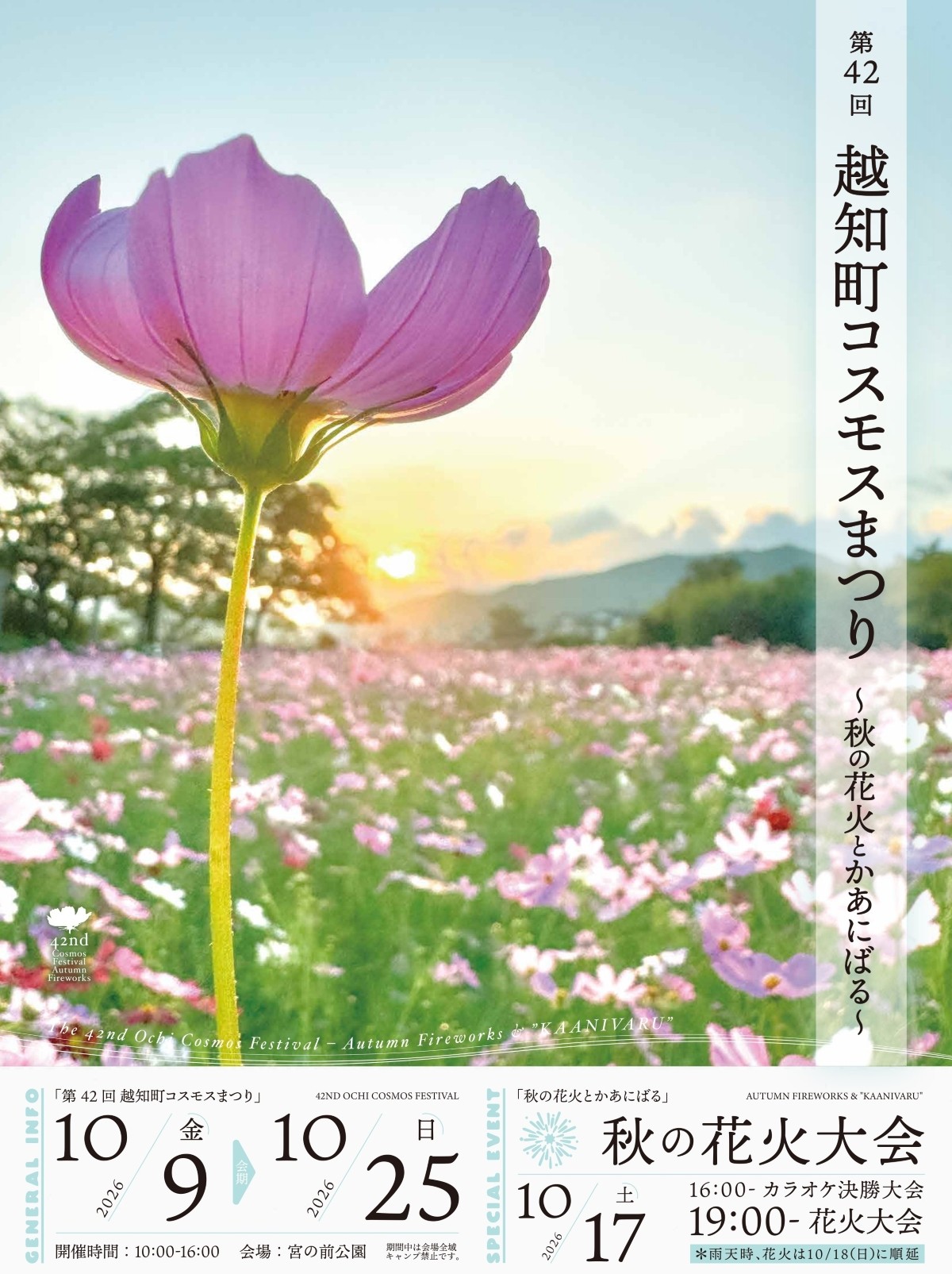 【2026年】越知町で10/9から「第42回越知町コスモスまつり」（宮の前公園）｜約150万本のコスモス！巨大迷路、よコジローのコスモスカー、ふわふわ遊具、グルメ…10/17（土）は打ち上げ花火！