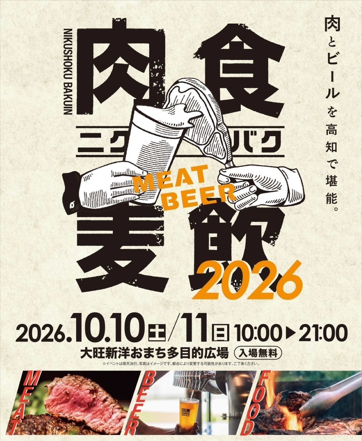 【2026年】高知市で10/10、11に「肉食麦飲」（おまち多目的広場）｜土佐あかうし、四万十牛、米豚、土佐はちきん地鶏、しまんとターキー…高知のブランド肉が大集合！